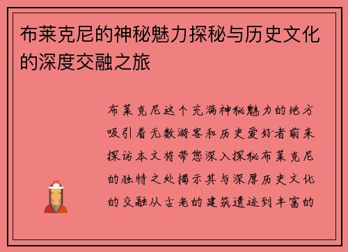 布莱克尼的神秘魅力探秘与历史文化的深度交融之旅