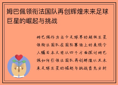姆巴佩领衔法国队再创辉煌未来足球巨星的崛起与挑战
