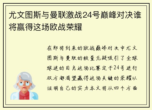 尤文图斯与曼联激战24号巅峰对决谁将赢得这场欧战荣耀