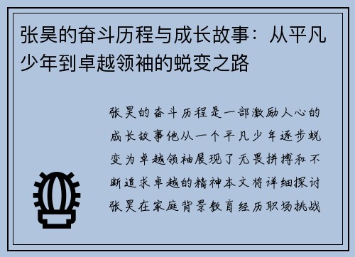 张昊的奋斗历程与成长故事：从平凡少年到卓越领袖的蜕变之路