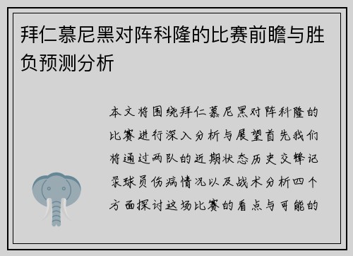 拜仁慕尼黑对阵科隆的比赛前瞻与胜负预测分析
