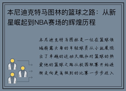 本尼迪克特马图林的篮球之路：从新星崛起到NBA赛场的辉煌历程