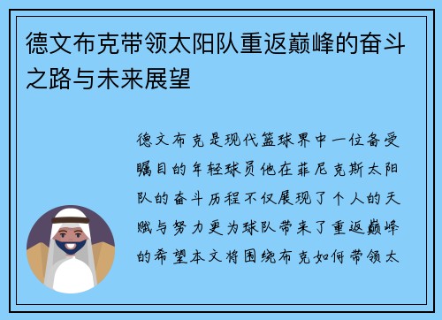 德文布克带领太阳队重返巅峰的奋斗之路与未来展望