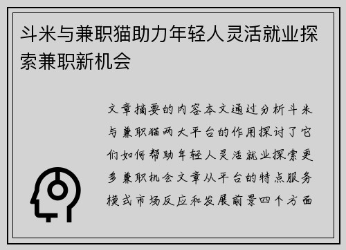 斗米与兼职猫助力年轻人灵活就业探索兼职新机会
