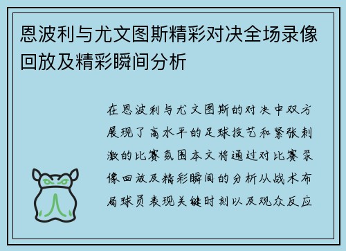 恩波利与尤文图斯精彩对决全场录像回放及精彩瞬间分析