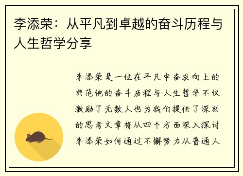 李添荣：从平凡到卓越的奋斗历程与人生哲学分享