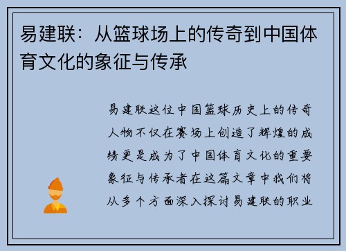 易建联：从篮球场上的传奇到中国体育文化的象征与传承