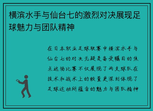 横滨水手与仙台七的激烈对决展现足球魅力与团队精神