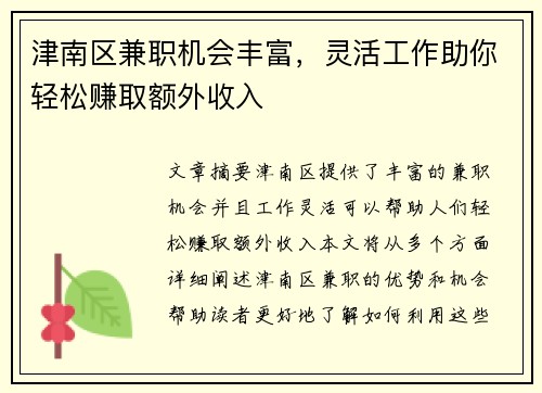 津南区兼职机会丰富，灵活工作助你轻松赚取额外收入