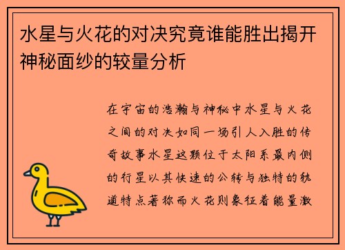 水星与火花的对决究竟谁能胜出揭开神秘面纱的较量分析