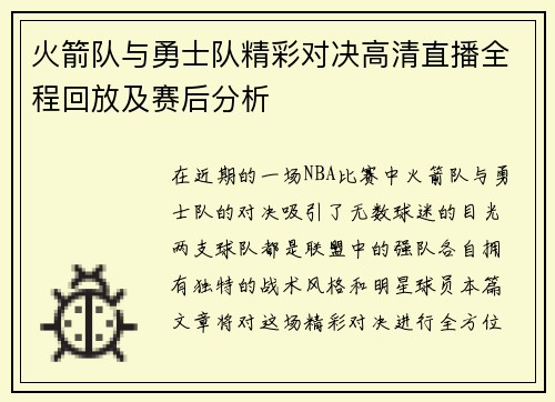 火箭队与勇士队精彩对决高清直播全程回放及赛后分析