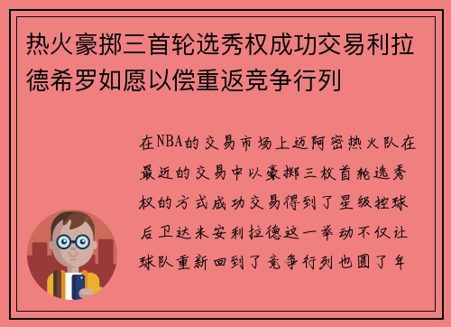 热火豪掷三首轮选秀权成功交易利拉德希罗如愿以偿重返竞争行列