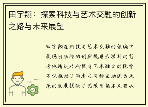 田宇翔：探索科技与艺术交融的创新之路与未来展望