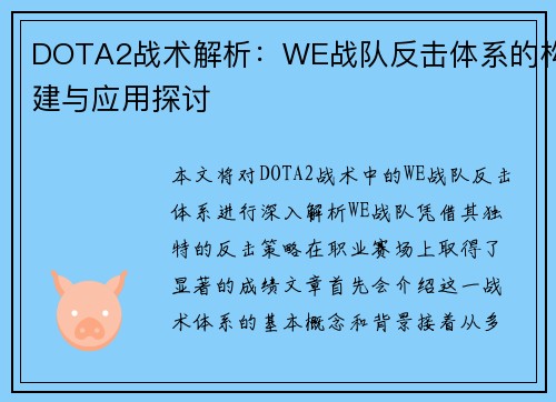 DOTA2战术解析：WE战队反击体系的构建与应用探讨