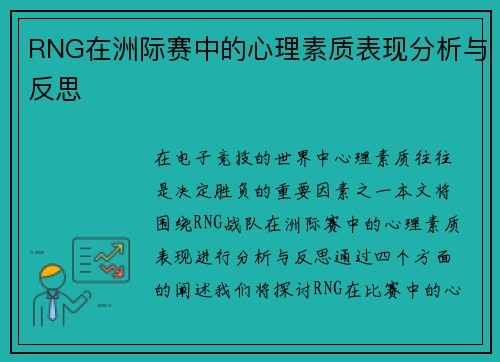 RNG在洲际赛中的心理素质表现分析与反思