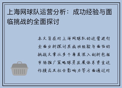 上海网球队运营分析：成功经验与面临挑战的全面探讨