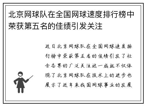 北京网球队在全国网球速度排行榜中荣获第五名的佳绩引发关注