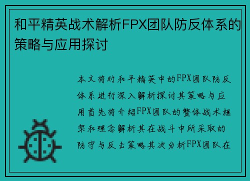和平精英战术解析FPX团队防反体系的策略与应用探讨