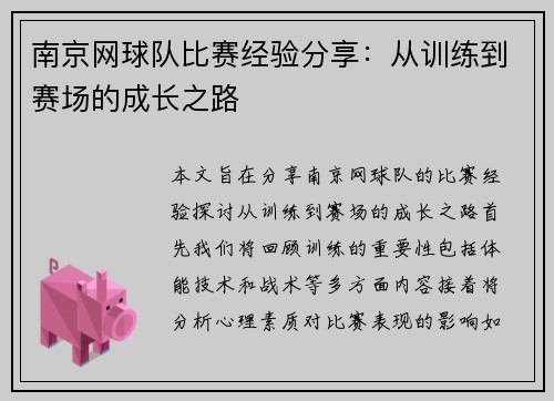 南京网球队比赛经验分享：从训练到赛场的成长之路
