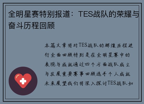 全明星赛特别报道：TES战队的荣耀与奋斗历程回顾