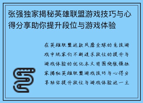张强独家揭秘英雄联盟游戏技巧与心得分享助你提升段位与游戏体验