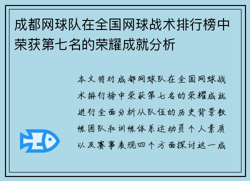 成都网球队在全国网球战术排行榜中荣获第七名的荣耀成就分析