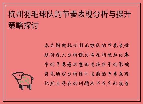 杭州羽毛球队的节奏表现分析与提升策略探讨