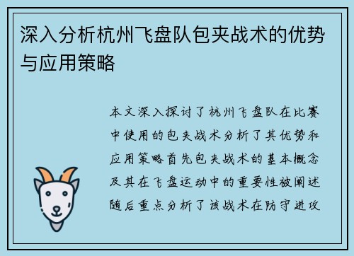 深入分析杭州飞盘队包夹战术的优势与应用策略