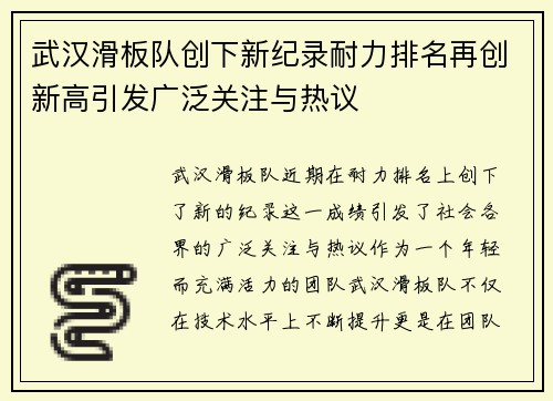 武汉滑板队创下新纪录耐力排名再创新高引发广泛关注与热议