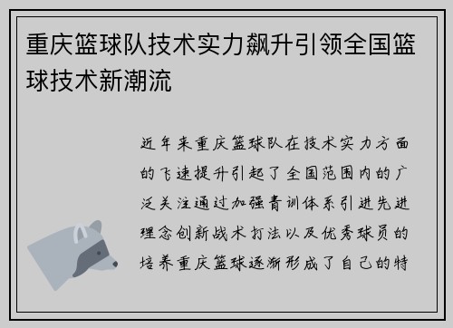 重庆篮球队技术实力飙升引领全国篮球技术新潮流