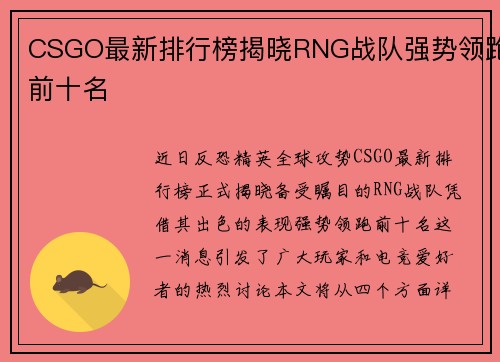 CSGO最新排行榜揭晓RNG战队强势领跑前十名