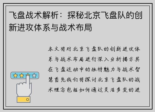 飞盘战术解析：探秘北京飞盘队的创新进攻体系与战术布局