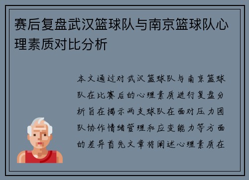 赛后复盘武汉篮球队与南京篮球队心理素质对比分析