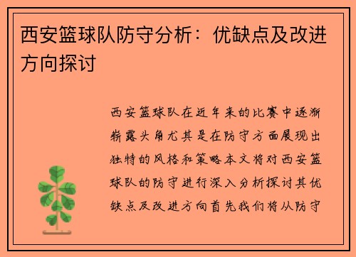 西安篮球队防守分析：优缺点及改进方向探讨