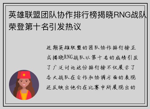 英雄联盟团队协作排行榜揭晓RNG战队荣登第十名引发热议