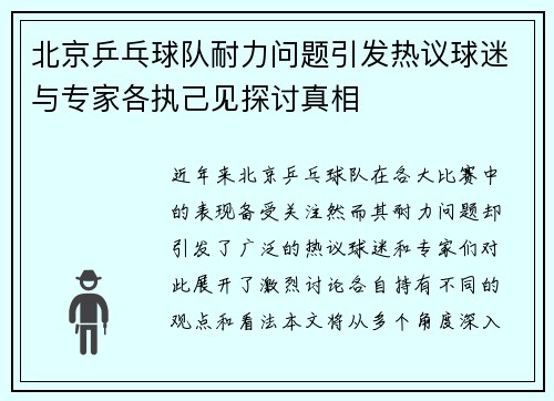 北京乒乓球队耐力问题引发热议球迷与专家各执己见探讨真相