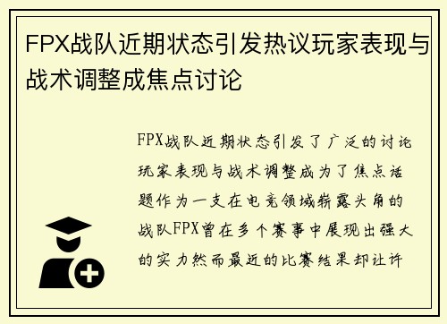 FPX战队近期状态引发热议玩家表现与战术调整成焦点讨论