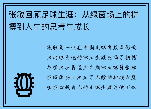 张敏回顾足球生涯：从绿茵场上的拼搏到人生的思考与成长