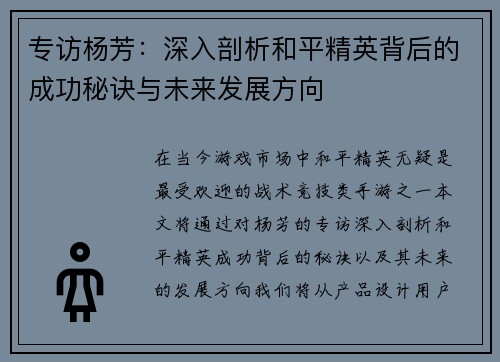 专访杨芳：深入剖析和平精英背后的成功秘诀与未来发展方向
