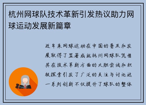 杭州网球队技术革新引发热议助力网球运动发展新篇章