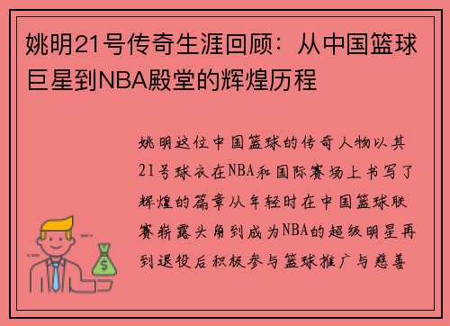 姚明21号传奇生涯回顾：从中国篮球巨星到NBA殿堂的辉煌历程