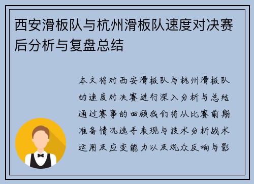 西安滑板队与杭州滑板队速度对决赛后分析与复盘总结