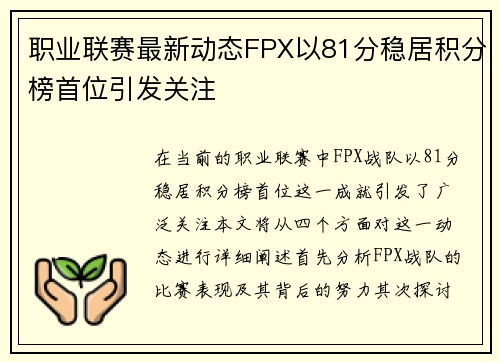 职业联赛最新动态FPX以81分稳居积分榜首位引发关注