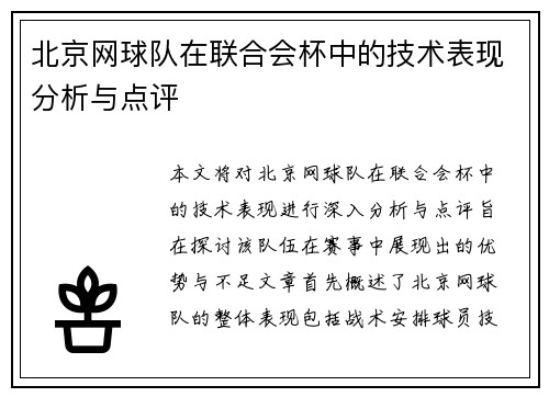 北京网球队在联合会杯中的技术表现分析与点评