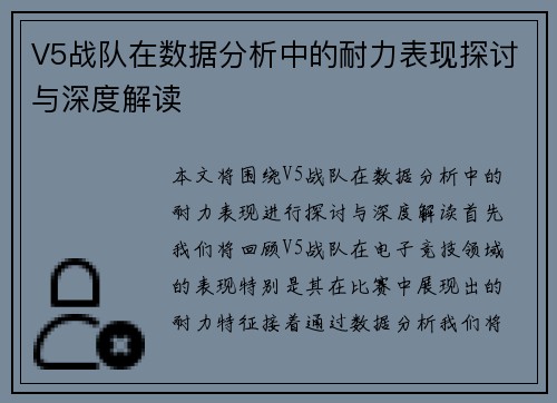 V5战队在数据分析中的耐力表现探讨与深度解读