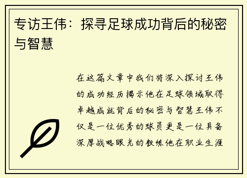 专访王伟：探寻足球成功背后的秘密与智慧