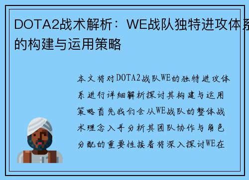 DOTA2战术解析：WE战队独特进攻体系的构建与运用策略