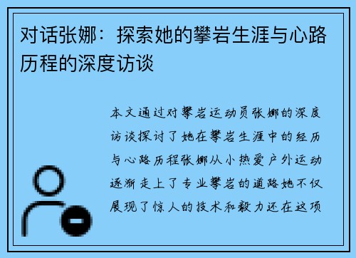 对话张娜：探索她的攀岩生涯与心路历程的深度访谈