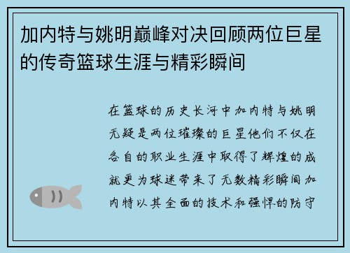 加内特与姚明巅峰对决回顾两位巨星的传奇篮球生涯与精彩瞬间
