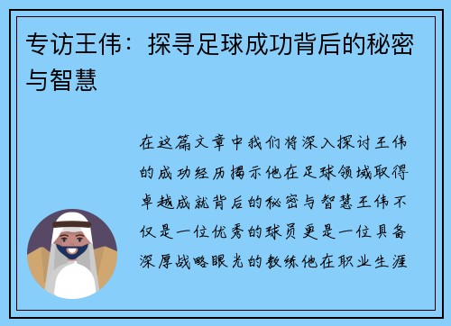专访王伟：探寻足球成功背后的秘密与智慧